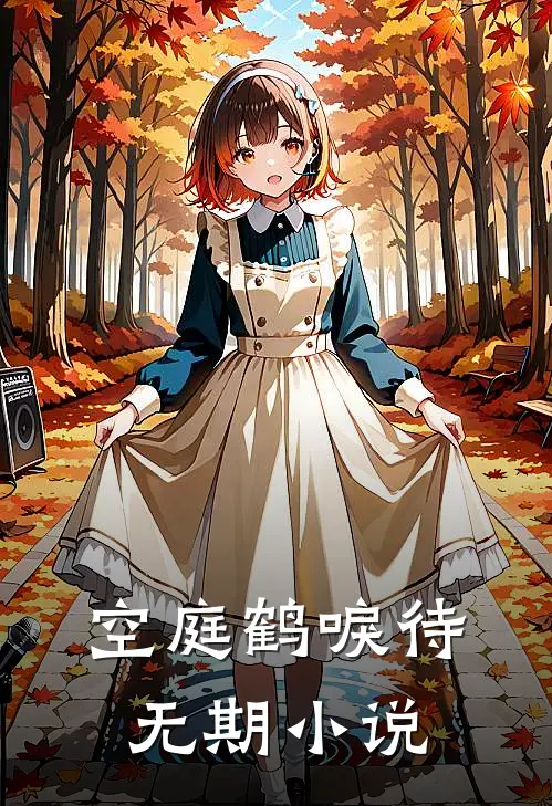 空庭鹤唳待无期小说