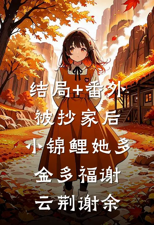 结局+番外被抄家后，小锦鲤她多金多福谢云荆谢余