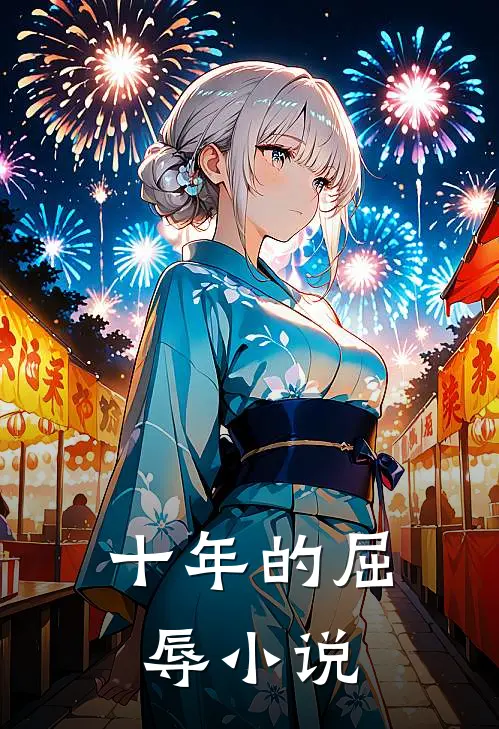 十年的屈辱小说