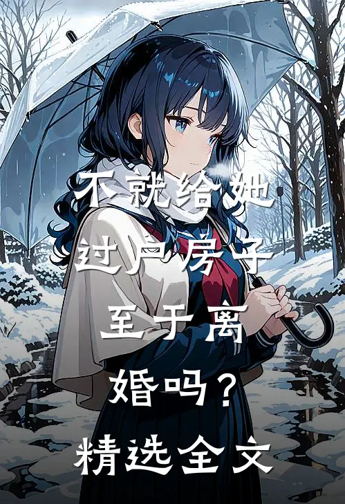 不就给她过户房子，至于离婚吗？精选全文