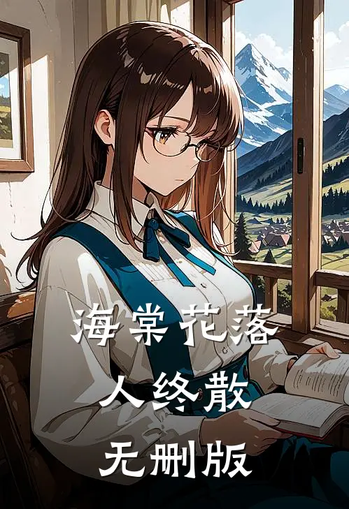 海棠花落人终散无删版