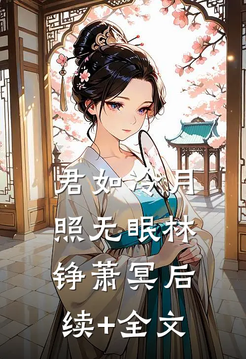 君如冷月照无眠林铮萧冥后续+全文