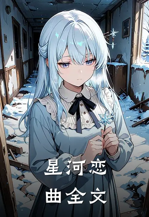 星河恋曲全文