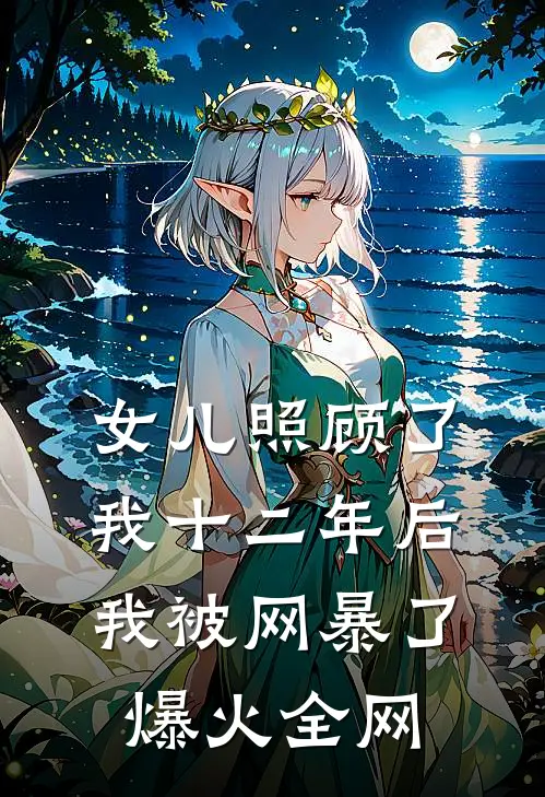 女儿照顾了我十二年后，我被网暴了爆火全网