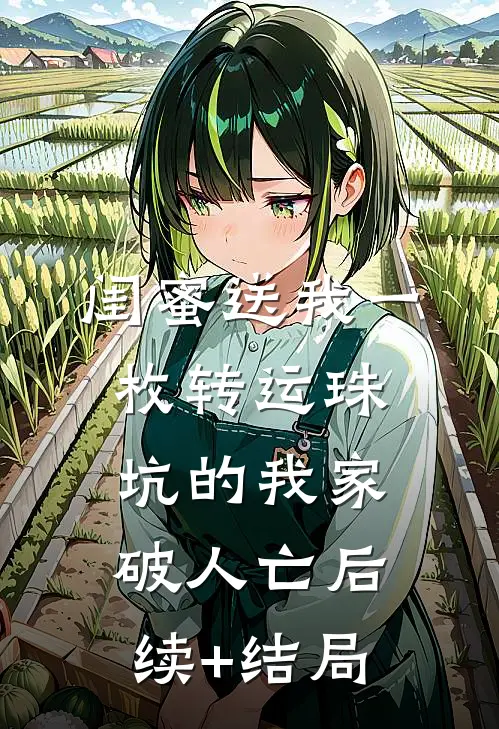 闺蜜送我一枚转运珠，坑的我家破人亡后续+结局