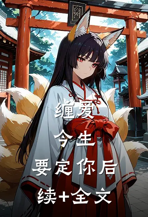 缠爱：今生，要定你后续+全文