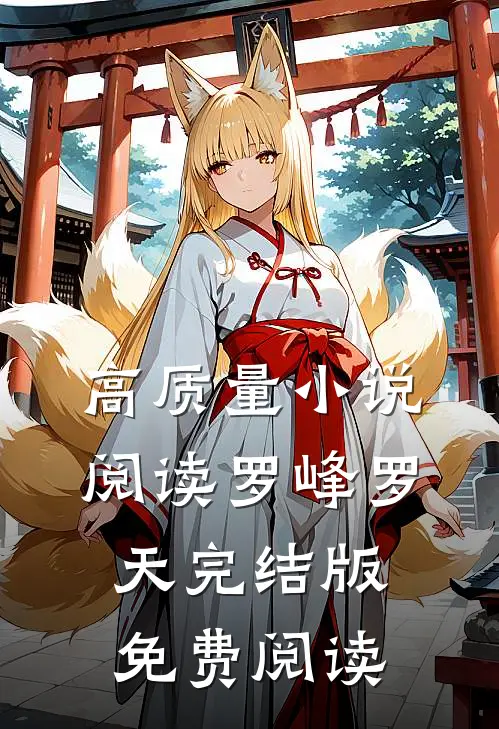 高质量小说阅读罗峰罗天完结版免费阅读