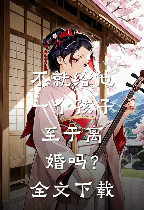 不就给他一个孩子，至于离婚吗？全文下载