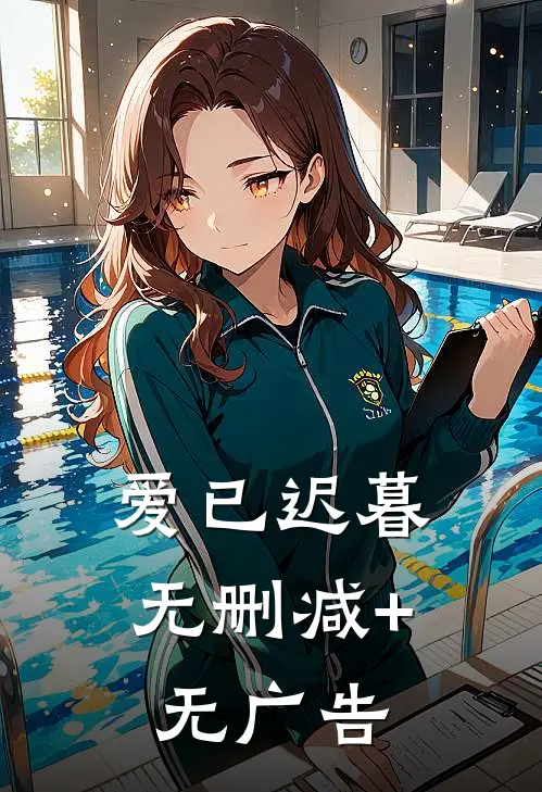 爱已迟暮无删减+无广告