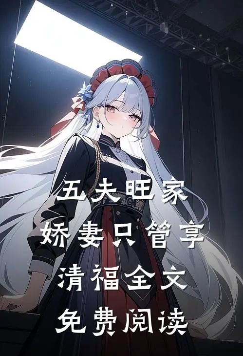 五夫旺家：娇妻只管享清福全文免费阅读