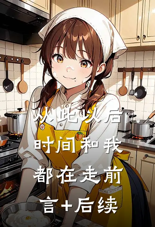 从此以后，时间和我都在走前言+后续