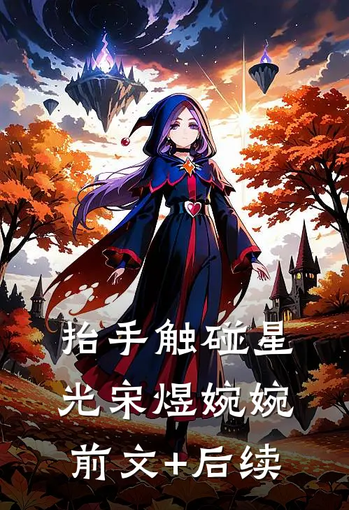 抬手触碰星光宋煜婉婉前文+后续