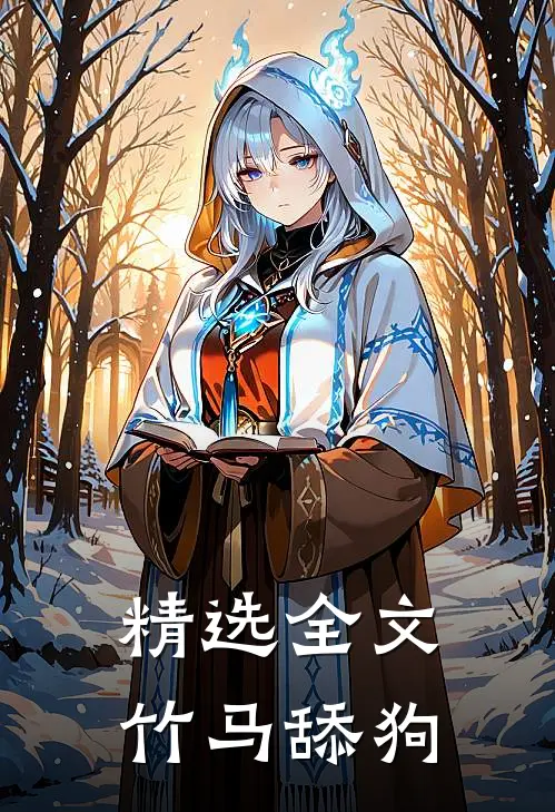 精选全文竹马舔狗