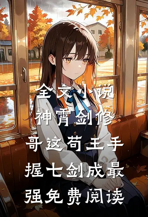 全文小说神霄剑修:哥这苟王手握七剑成最强免费阅读