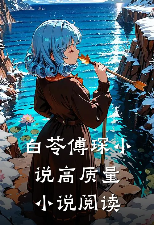 白苓傅琛小说高质量小说阅读