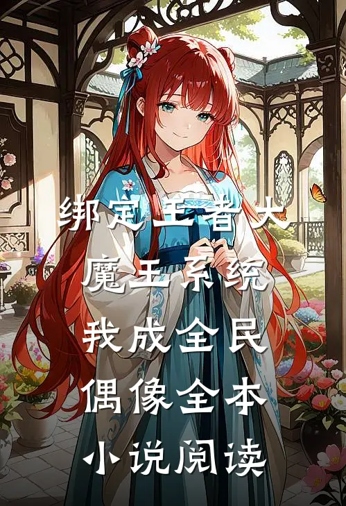 绑定王者大魔王系统，我成全民偶像全本小说阅读