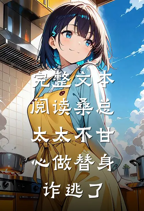 完整文本阅读桑总，太太不甘心做替身诈逃了