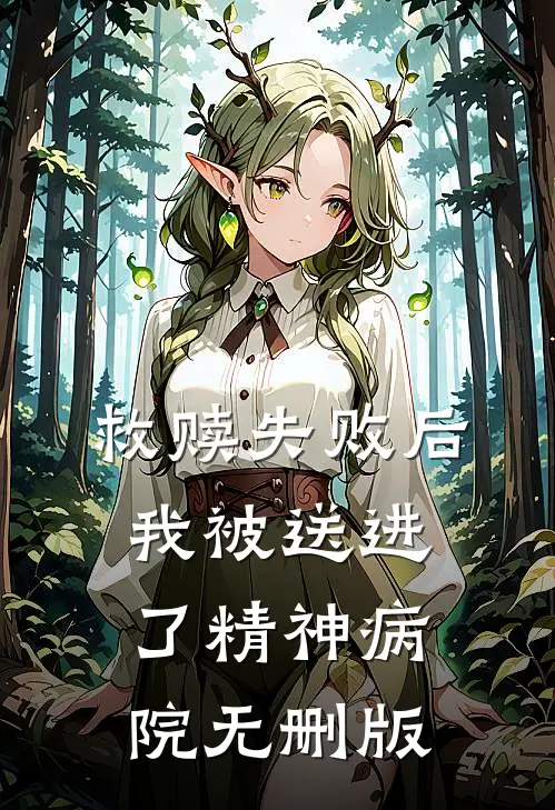 救赎失败后，我被送进了精神病院无删版