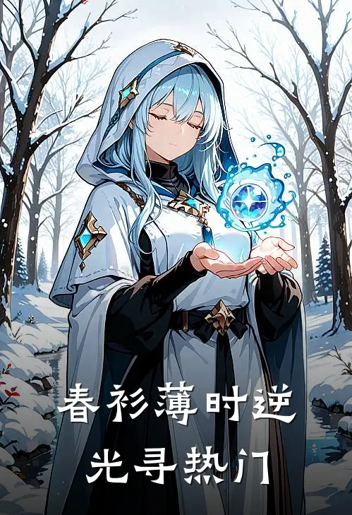 春衫薄时逆光寻热门
