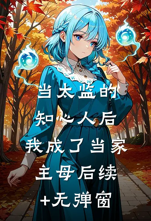 当太监的知心人后，我成了当家主母后续+无弹窗
