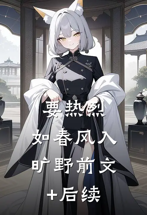 要热烈，如春风入旷野前文+后续