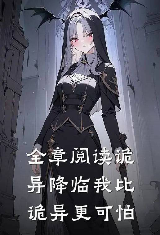 全章阅读诡异降临我比诡异更可怕