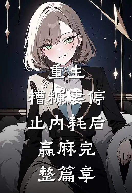 重生：糟糠妻停止内耗后，赢麻完整篇章
