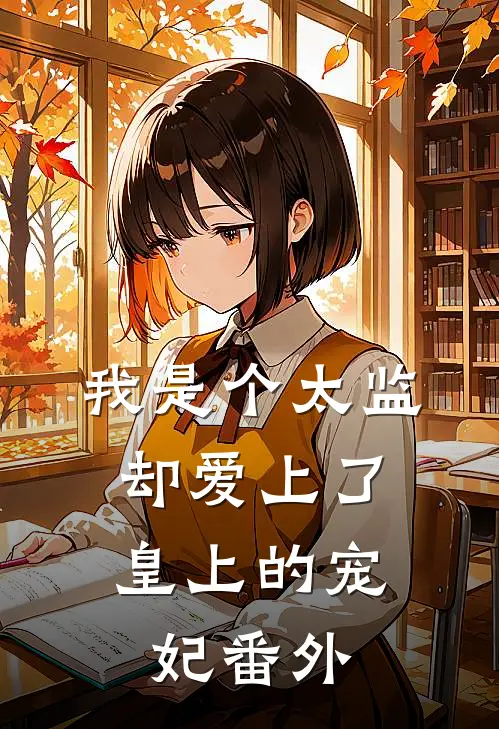 我是个太监，却爱上了皇上的宠妃 番外