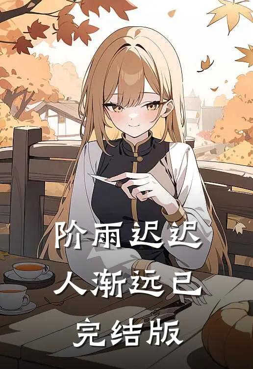 阶雨迟迟人渐远已完结版