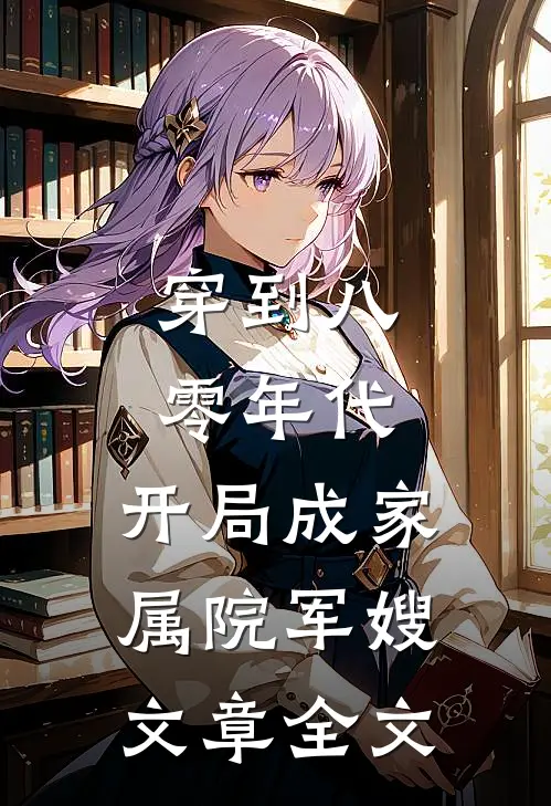 穿到八零年代，开局成家属院军嫂文章全文