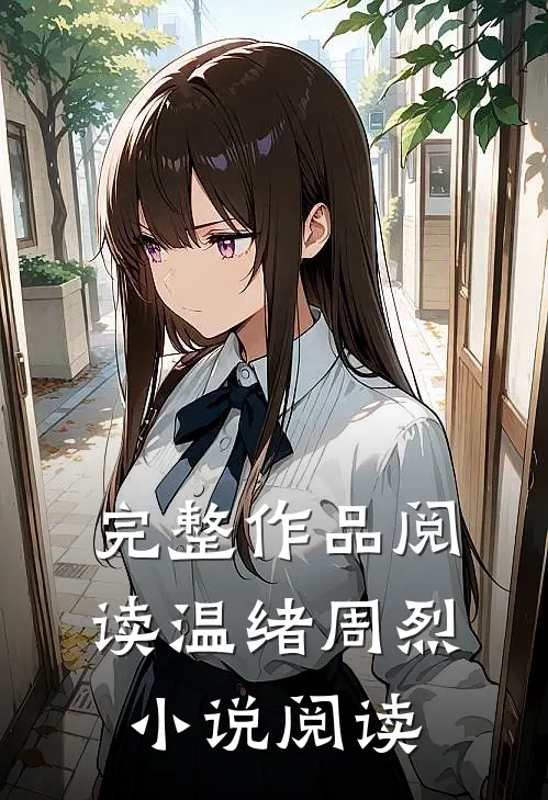 完整作品阅读温绪周烈小说阅读