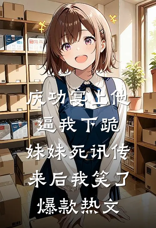 庆功宴上他逼我下跪，妹妹死讯传来后我笑了爆款热文