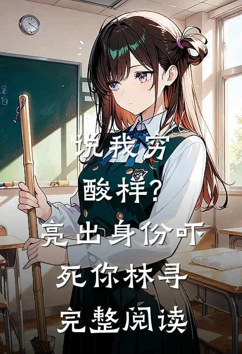 说我穷酸样?亮出身份吓死你林寻完整阅读