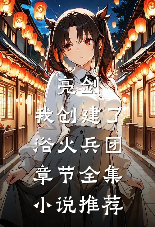 亮剑：我创建了浴火兵团章节全集小说推荐