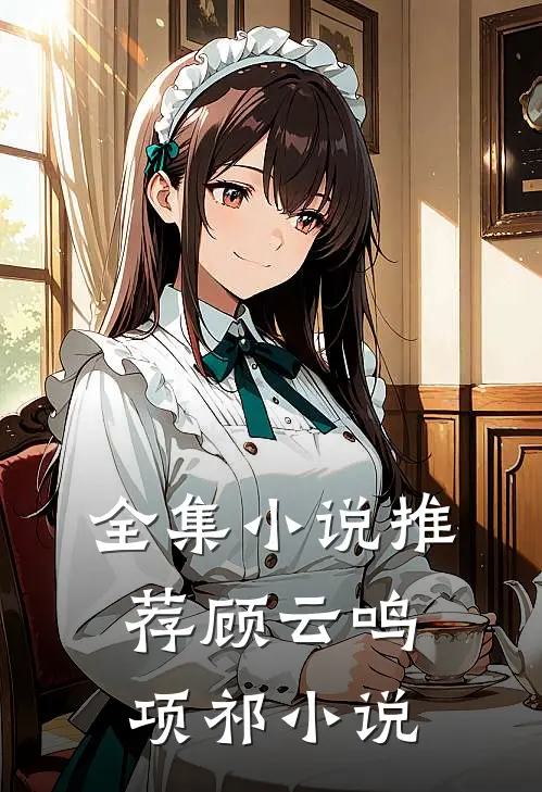 全集小说推荐顾云鸣项祁小说