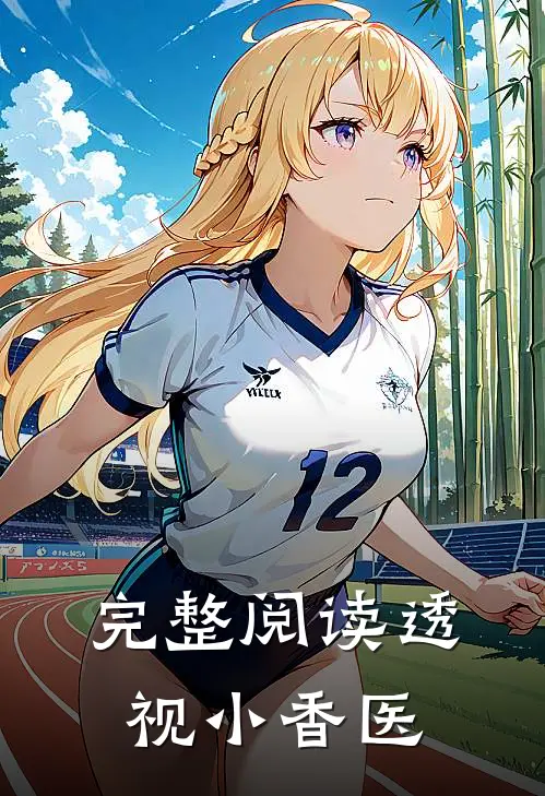 完整阅读透视小香医