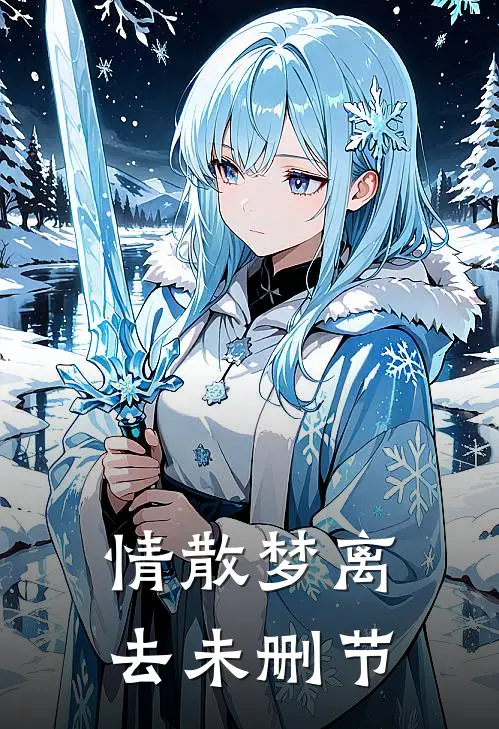 情散梦离去未删节