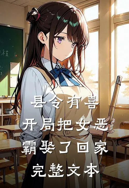 县令有喜：开局把女恶霸娶了回家完整文本