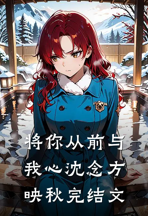 将你从前与我心沈念方映秋完结文