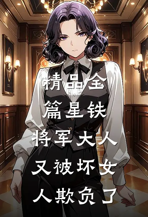 精品全篇星铁：将军大人又被坏女人欺负了