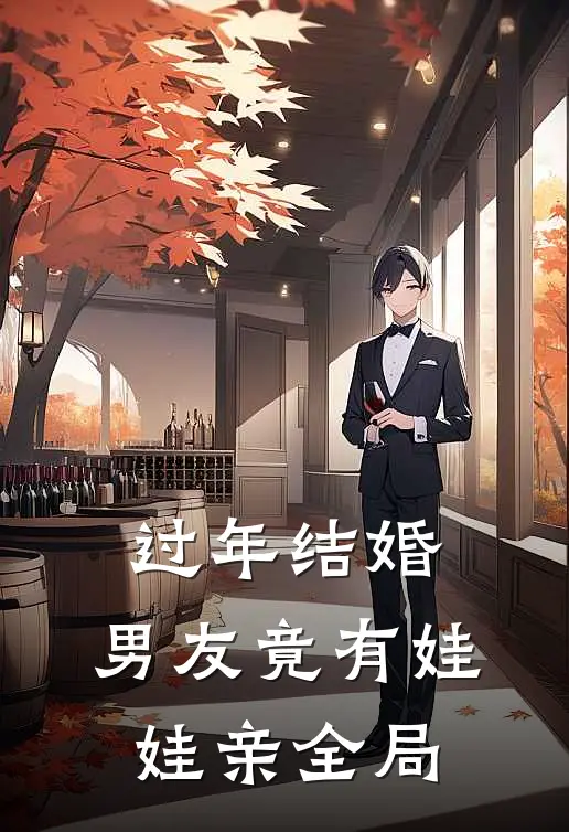 过年结婚，男友竟有娃娃亲全局