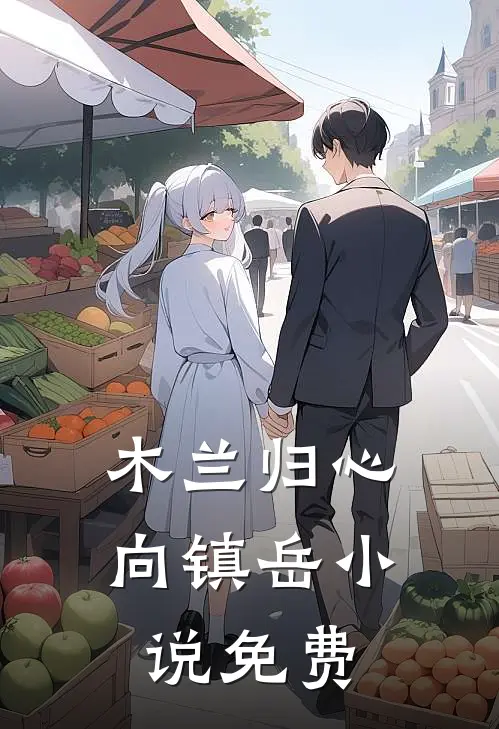 木兰归心向镇岳小说免费