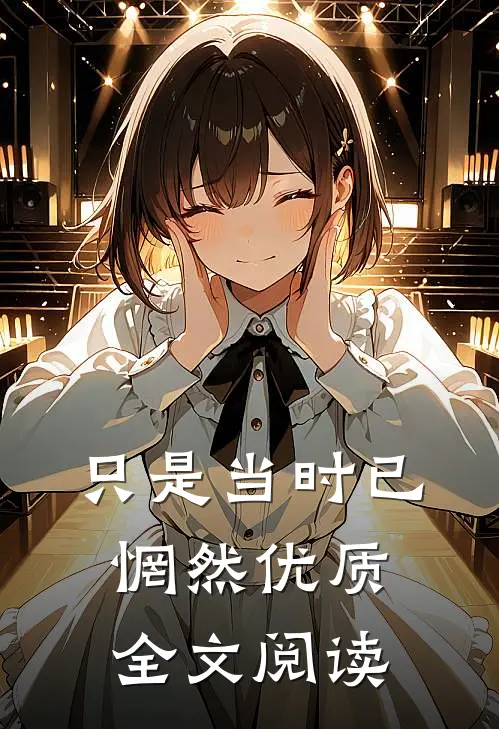 只是当时已惘然优质全文阅读