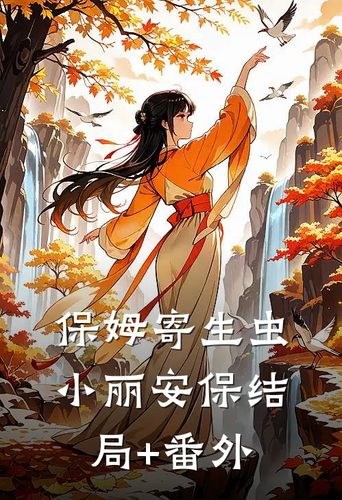 保姆寄生虫小丽安保结局+番外