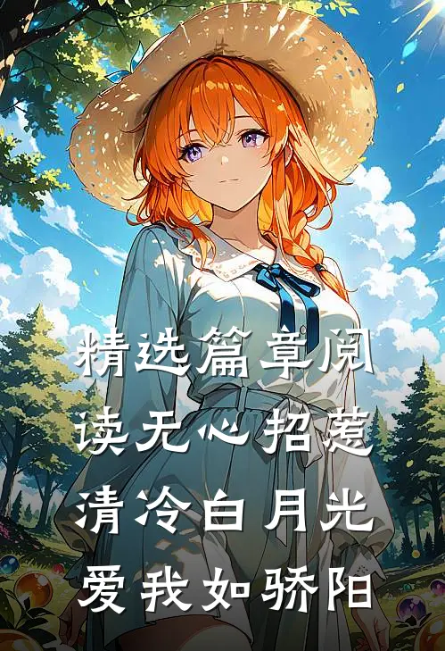 精选篇章阅读无心招惹清冷白月光，爱我如骄阳