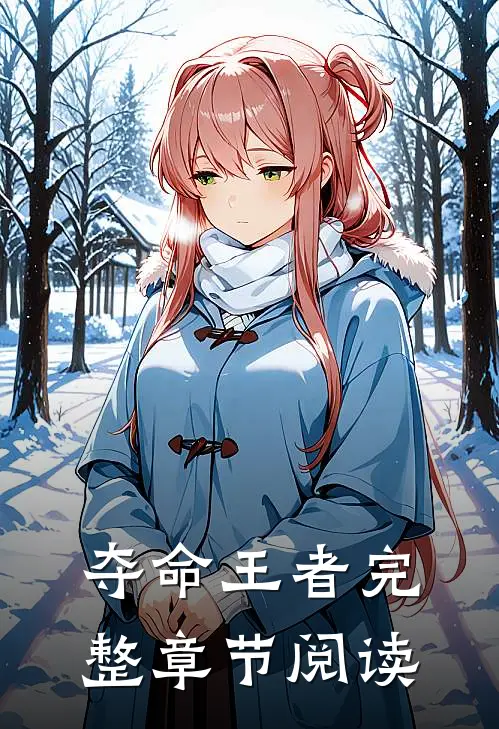 夺命王者完整章节阅读