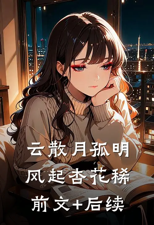 云散月孤明，风起杏花稀前文+后续