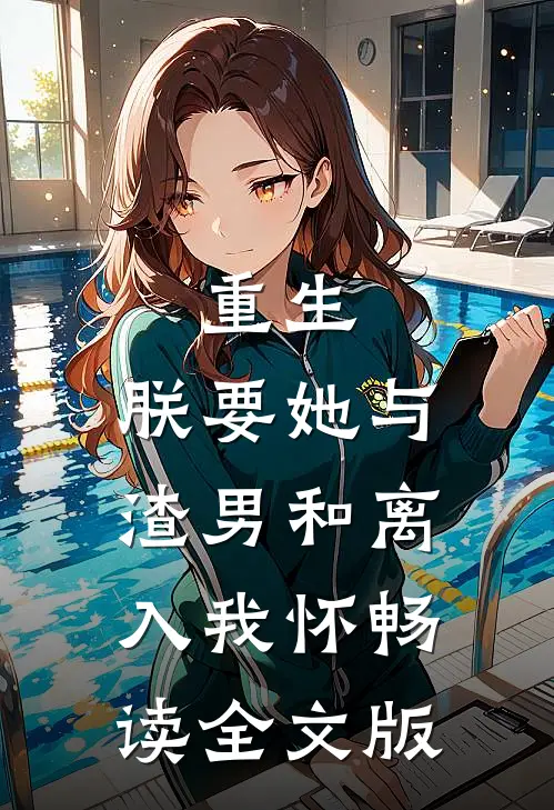 重生：朕要她与渣男和离，入我怀畅读全文版