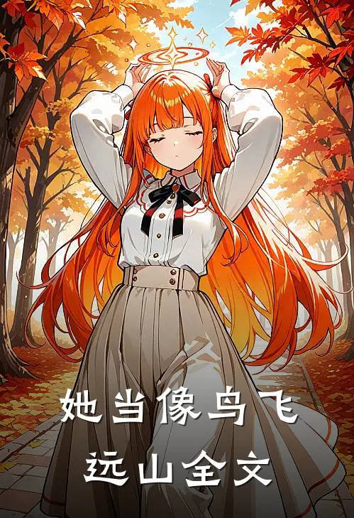 她当像鸟飞远山全文