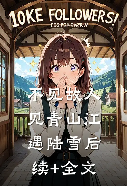 不见故人见青山江遇陆雪后续+全文